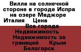 Вилла на солнечной стороне в городе Испра на озере Маджоре (Италия) › Цена ­ 105 795 000 - Все города Недвижимость » Недвижимость за границей   . Крым,Белогорск